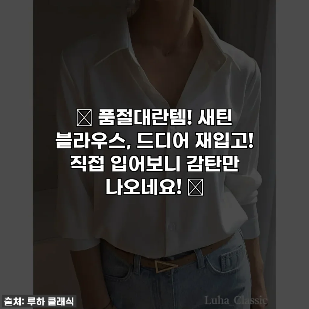 ✨ 품절대란템! 새틴 블라우스, 드디어 재입고! 직접 입어보니 감탄만 나오네요! ✨
