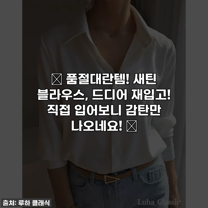 ✨ 품절대란템! 새틴 블라우스, 드디어 재입고! 직접 입어보니 감탄만 나오네요! ✨