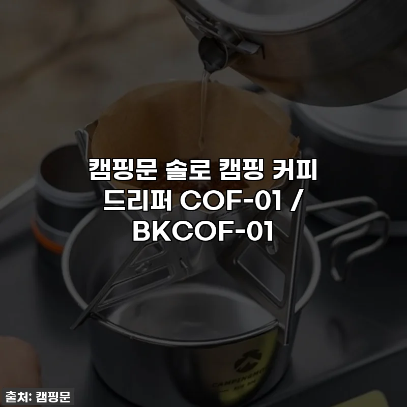 캠핑문 솔로 캠핑 커피 드리퍼 COF-01 / BKCOF-01