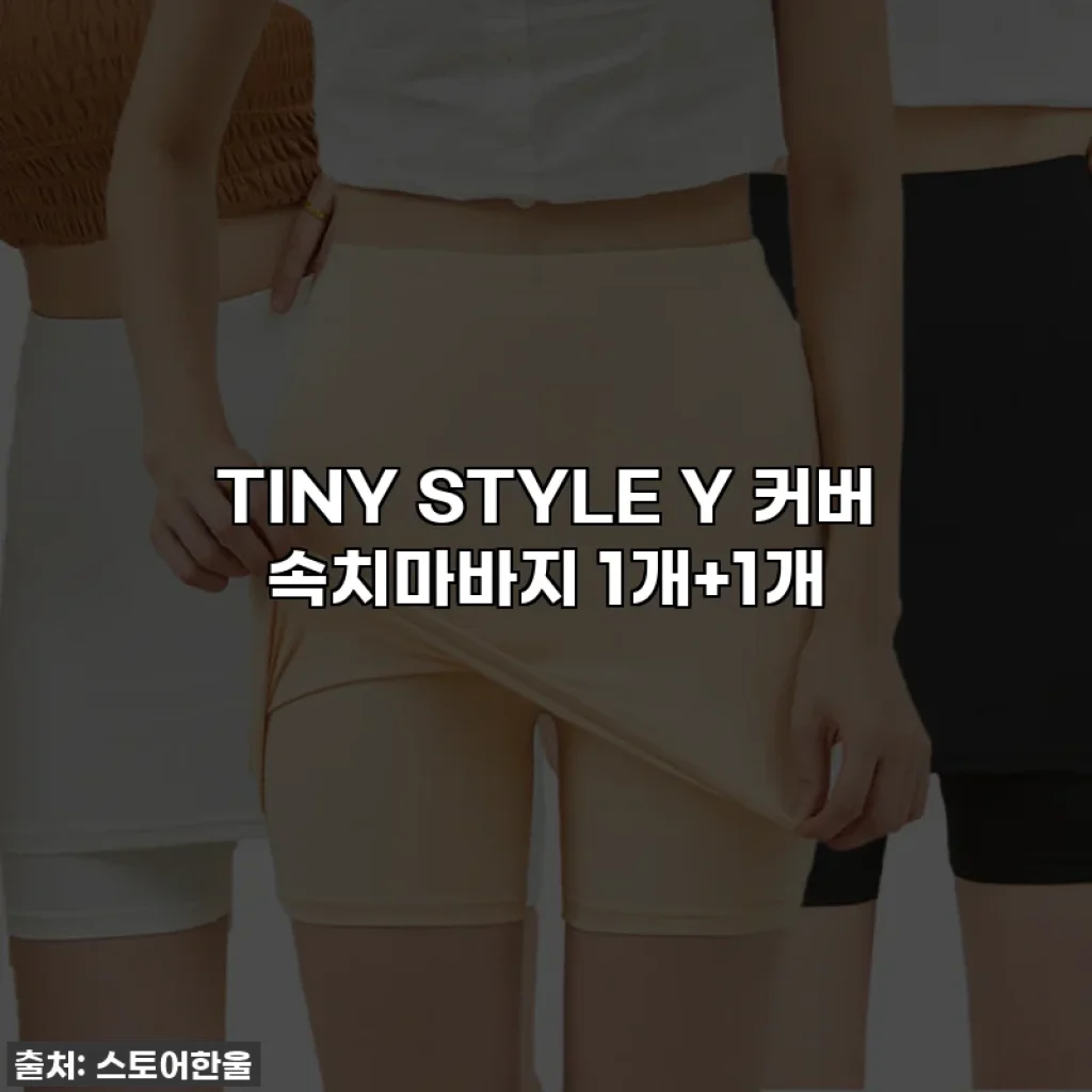 TINY STYLE Y 커버 속치마바지 1개+1개