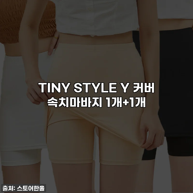 TINY STYLE Y 커버 속치마바지 1개+1개
