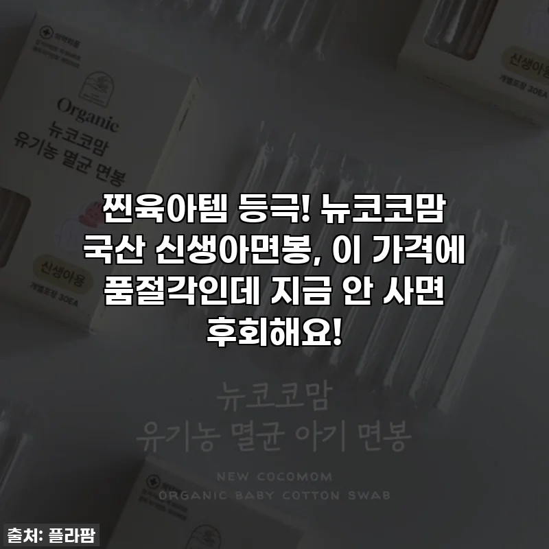 찐육아템 등극! 뉴코코맘 국산 신생아면봉, 이 가격에 품절각인데 지금 안 사면 후회해요!