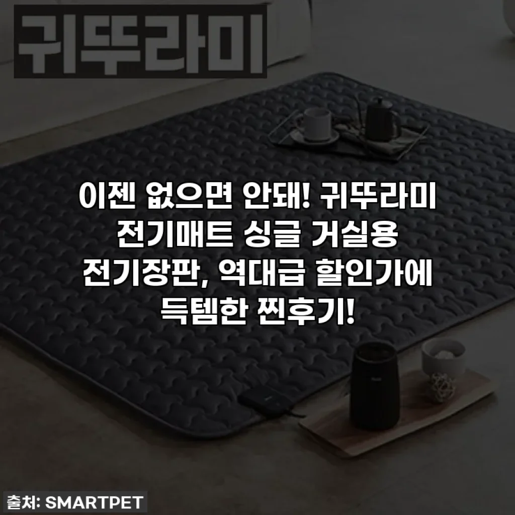이젠 없으면 안돼! 귀뚜라미 전기매트 싱글 거실용 전기장판, 역대급 할인가에 득템한 찐후기!
