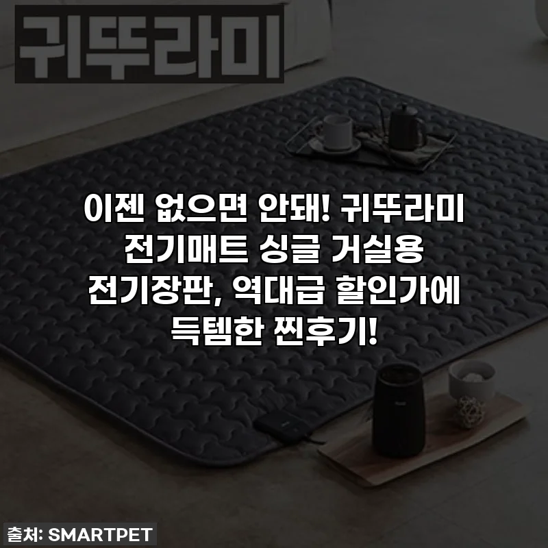 이젠 없으면 안돼! 귀뚜라미 전기매트 싱글 거실용 전기장판, 역대급 할인가에 득템한 찐후기!