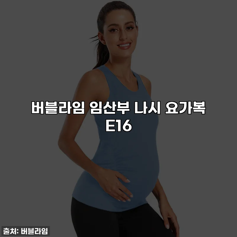 버블라임 임산부 나시 요가복 E16