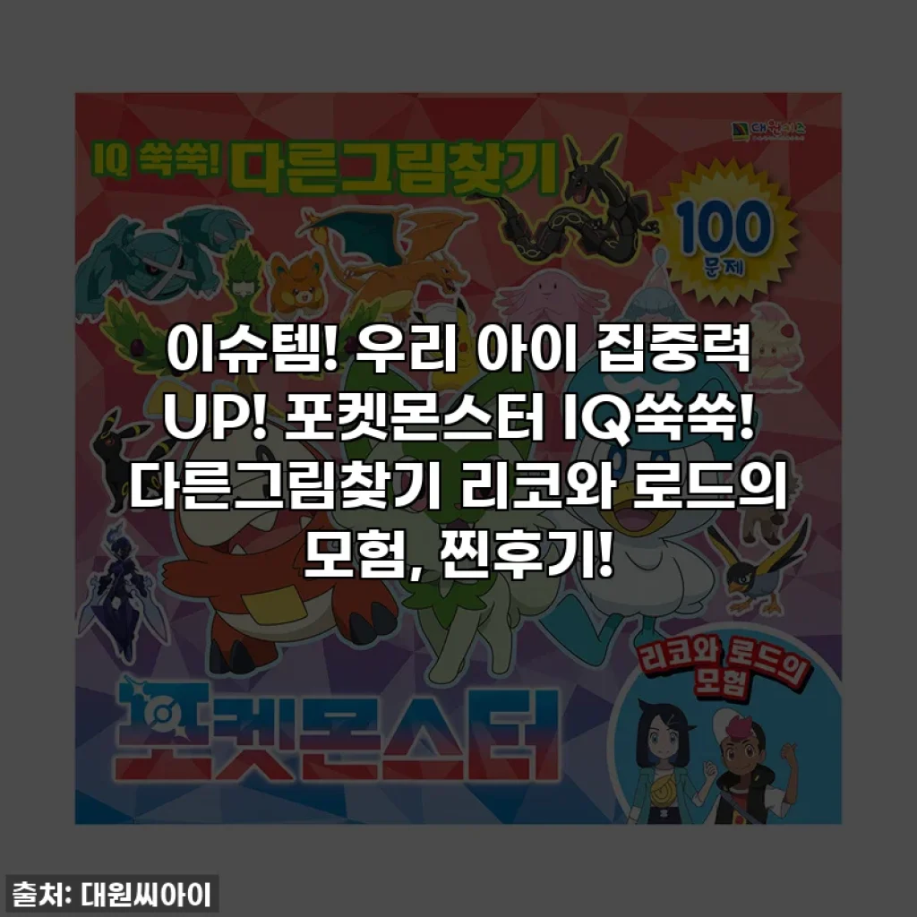이슈템! 우리 아이 집중력 UP! 포켓몬스터 IQ쑥쑥! 다른그림찾기 리코와 로드의 모험, 찐후기!