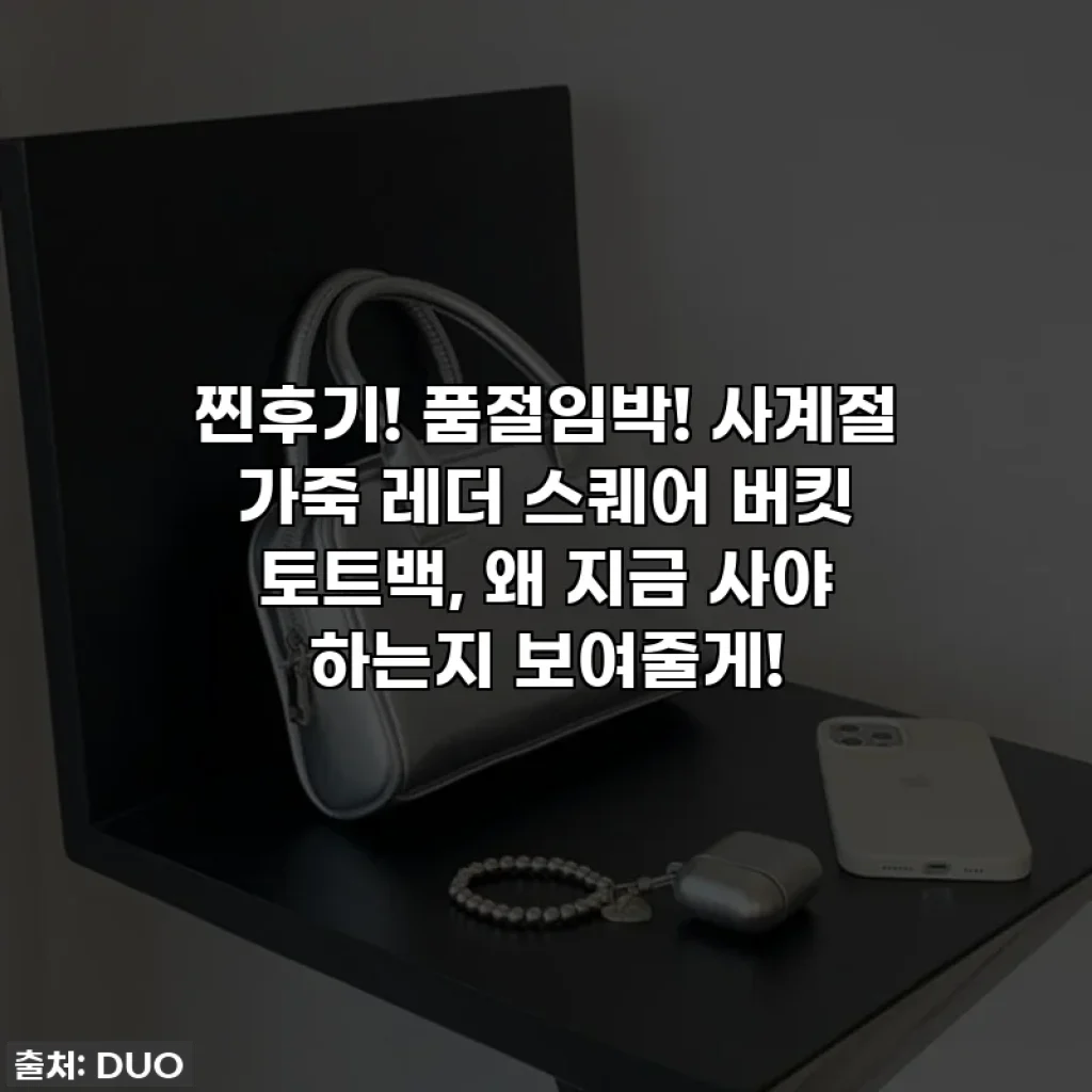 찐후기! 품절임박! 사계절 가죽 레더 스퀘어 버킷 토트백, 왜 지금 사야 하는지 보여줄게!