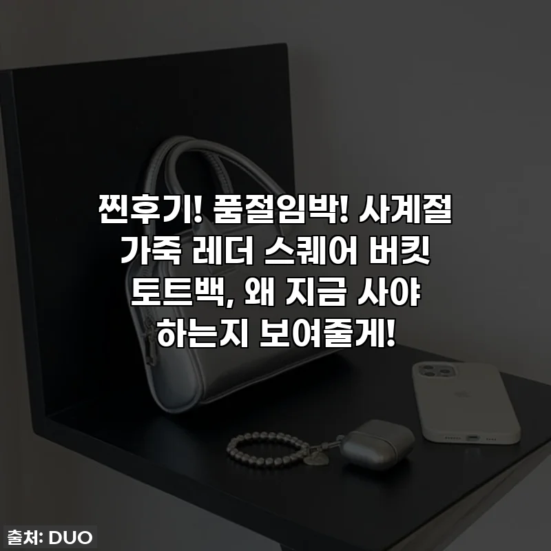 찐후기! 품절임박! 사계절 가죽 레더 스퀘어 버킷 토트백, 왜 지금 사야 하는지 보여줄게!