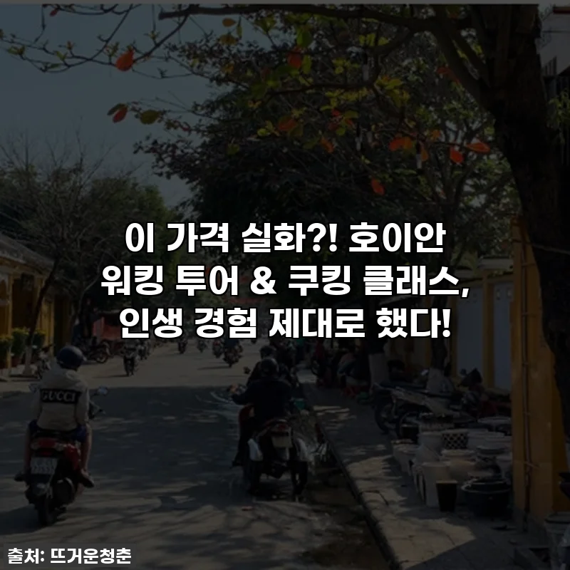 이 가격 실화?! 호이안 워킹 투어 & 쿠킹 클래스, 인생 경험 제대로 했다!