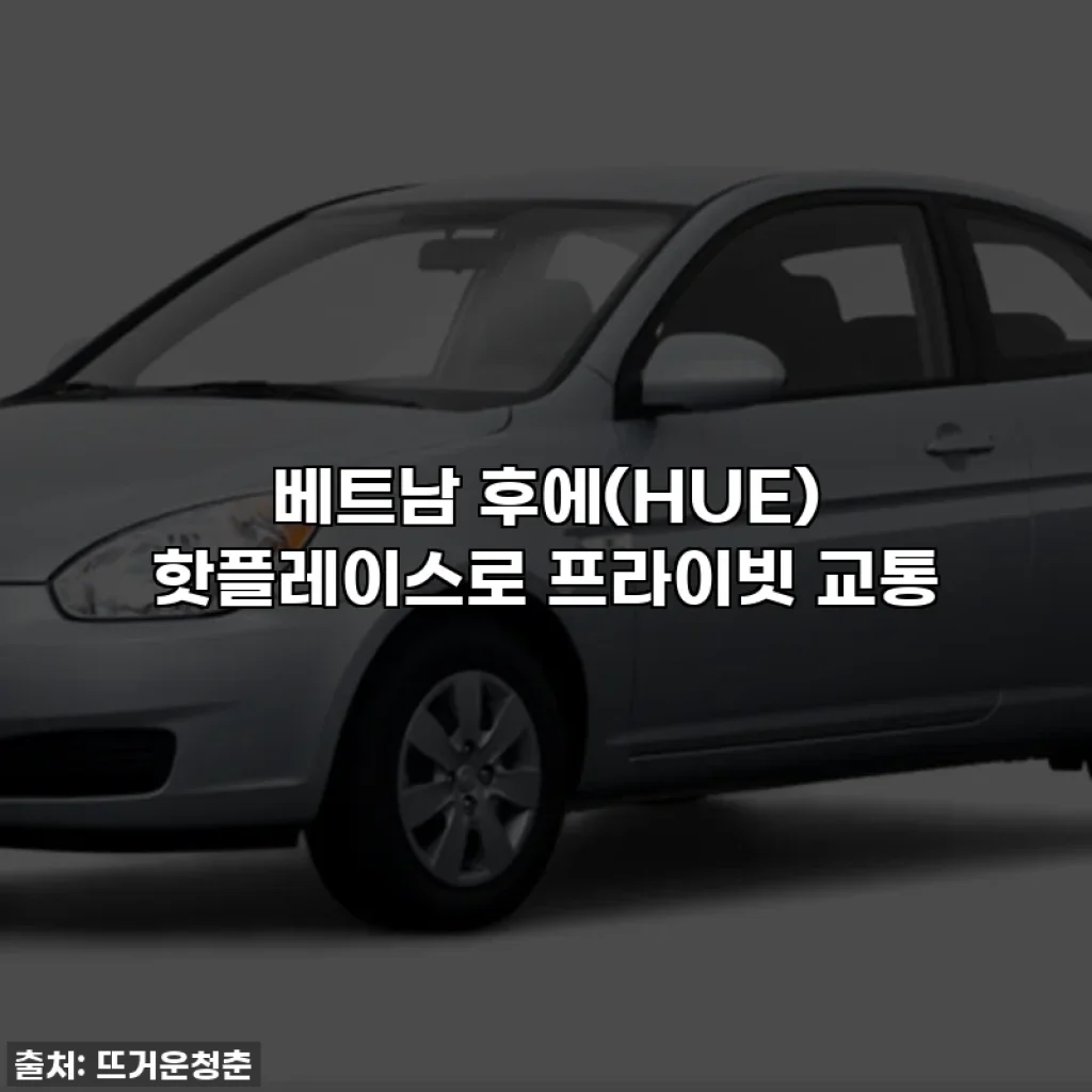 베트남 후에(HUE) 핫플레이스로 프라이빗 교통