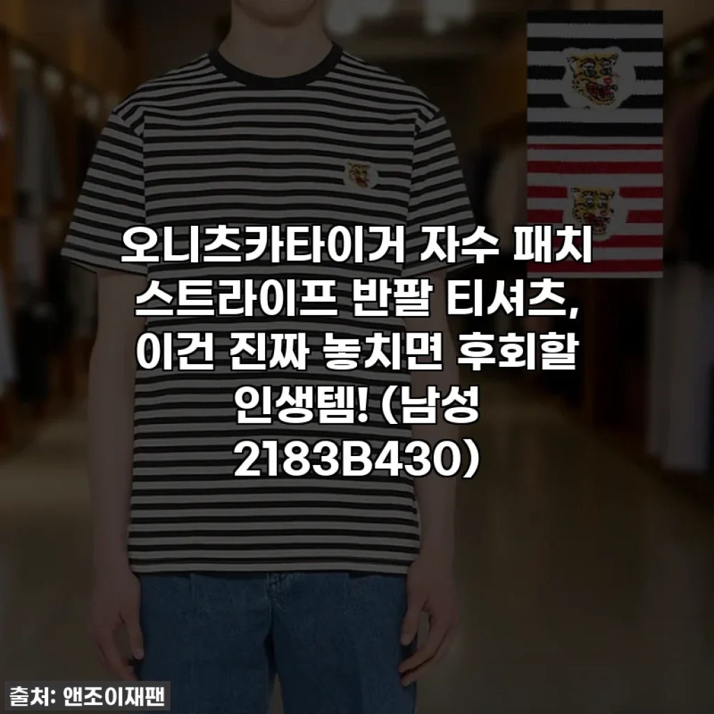 오니츠카타이거 자수 패치 스트라이프 반팔 티셔츠, 이건 진짜 놓치면 후회할 인생템! (남성 2183B430)