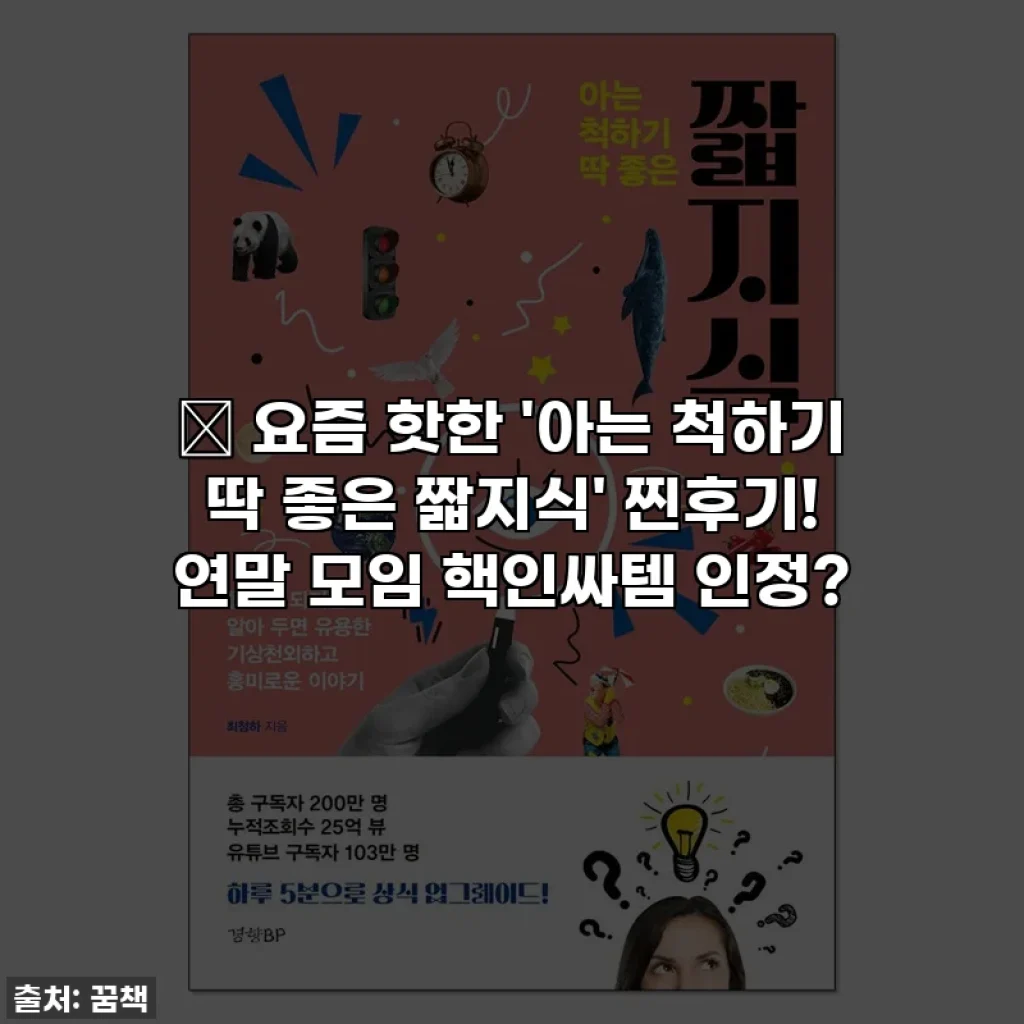 🔥 요즘 핫한 '아는 척하기 딱 좋은 짧지식' 찐후기! 연말 모임 핵인싸템 인정?