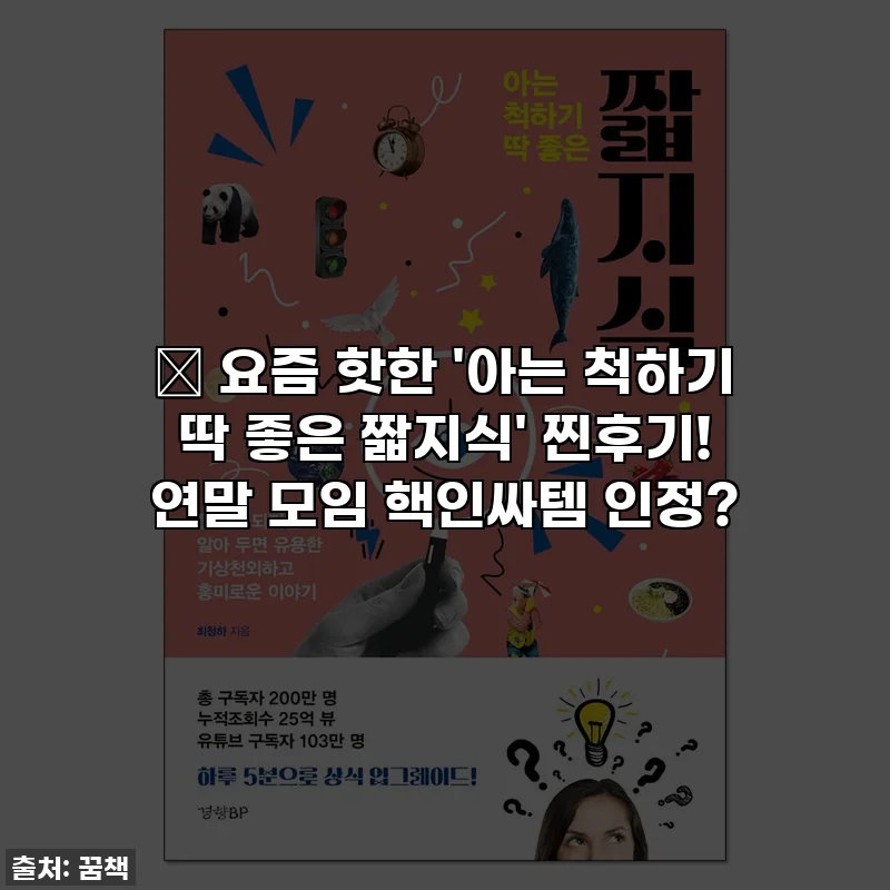 🔥 요즘 핫한 '아는 척하기 딱 좋은 짧지식' 찐후기! 연말 모임 핵인싸템 인정?