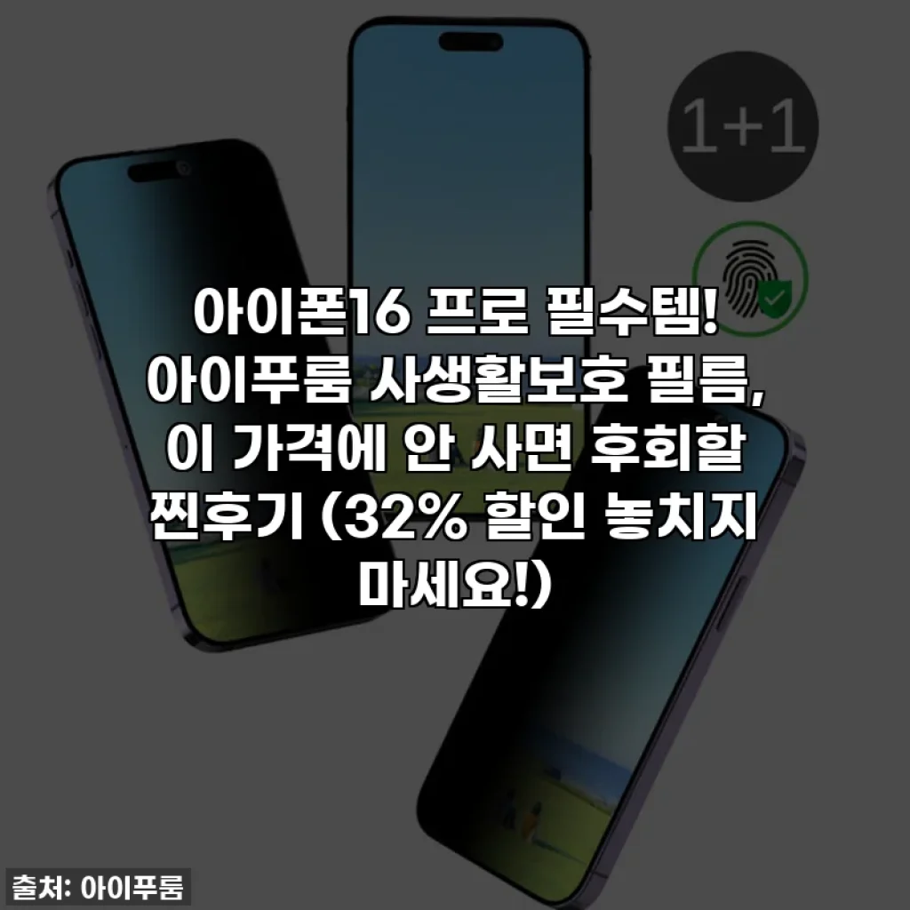 아이폰16 프로 필수템! 아이푸룸 사생활보호 필름, 이 가격에 안 사면 후회할 찐후기 (32% 할인 놓치지 마세요!)