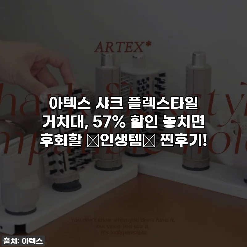 아텍스 샤크 플렉스타일 거치대, 57% 할인 놓치면 후회할 ✨인생템✨ 찐후기!