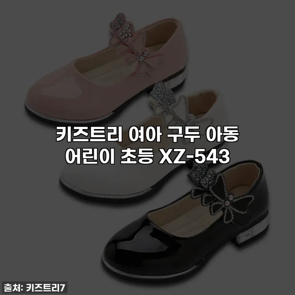 키즈트리 여아 구두 아동 어린이 초등 XZ-543