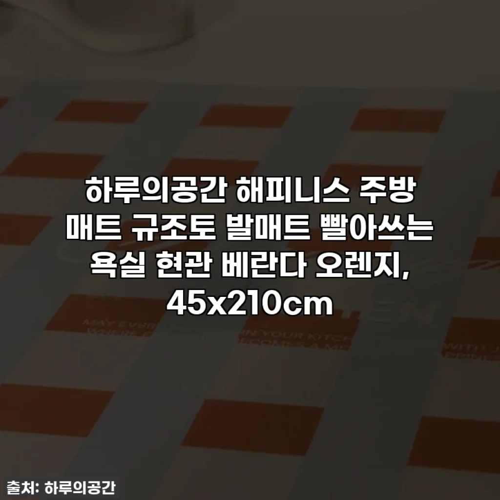 하루의공간 해피니스 주방 매트 규조토 발매트 빨아쓰는 욕실 현관 베란다 오렌지, 45x210cm