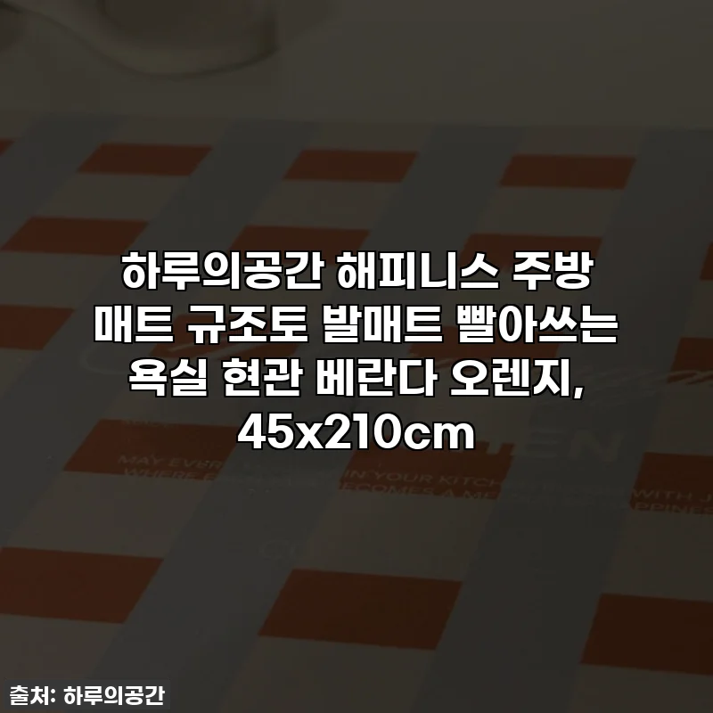 하루의공간 해피니스 주방 매트 규조토 발매트 빨아쓰는 욕실 현관 베란다 오렌지, 45x210cm