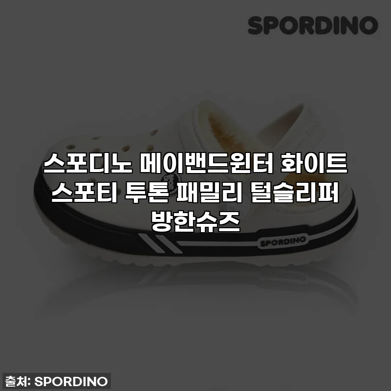 스포디노 메이밴드윈터 화이트 스포티 투톤 패밀리 털슬리퍼 방한슈즈
