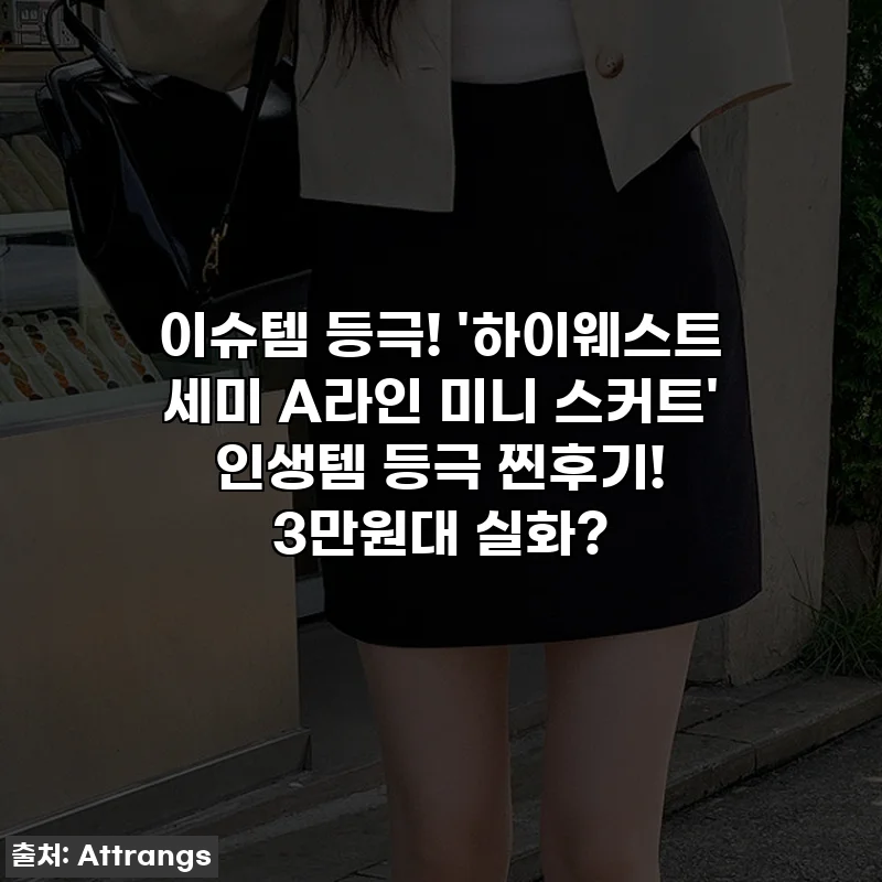 이슈템 등극! '하이웨스트 세미 A라인 미니 스커트' 인생템 등극 찐후기! 3만원대 실화?
