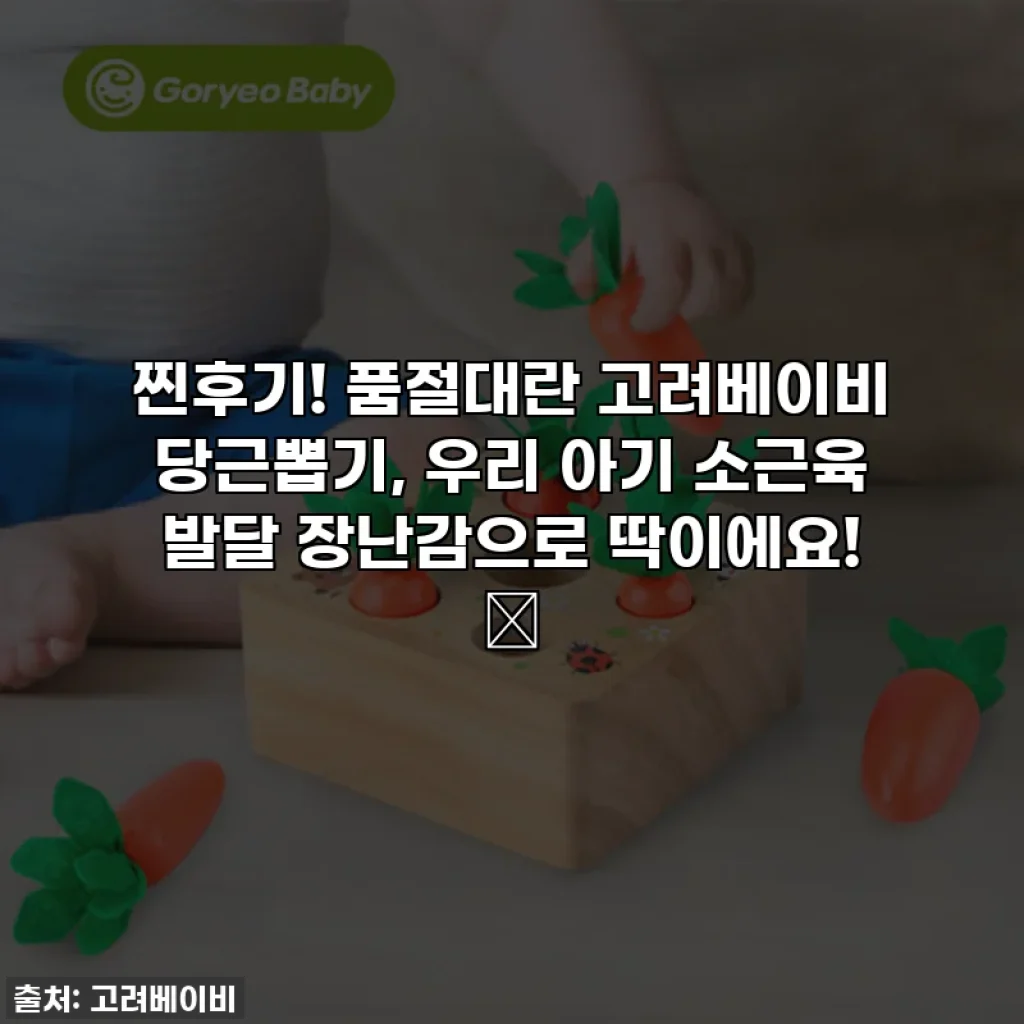 찐후기! 품절대란 고려베이비 당근뽑기, 우리 아기 소근육 발달 장난감으로 딱이에요! 🥕