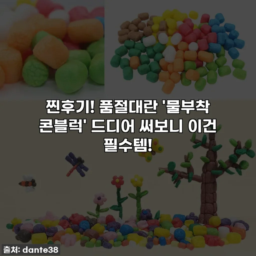 찐후기! 품절대란 '물부착 콘블럭' 드디어 써보니 이건 필수템!