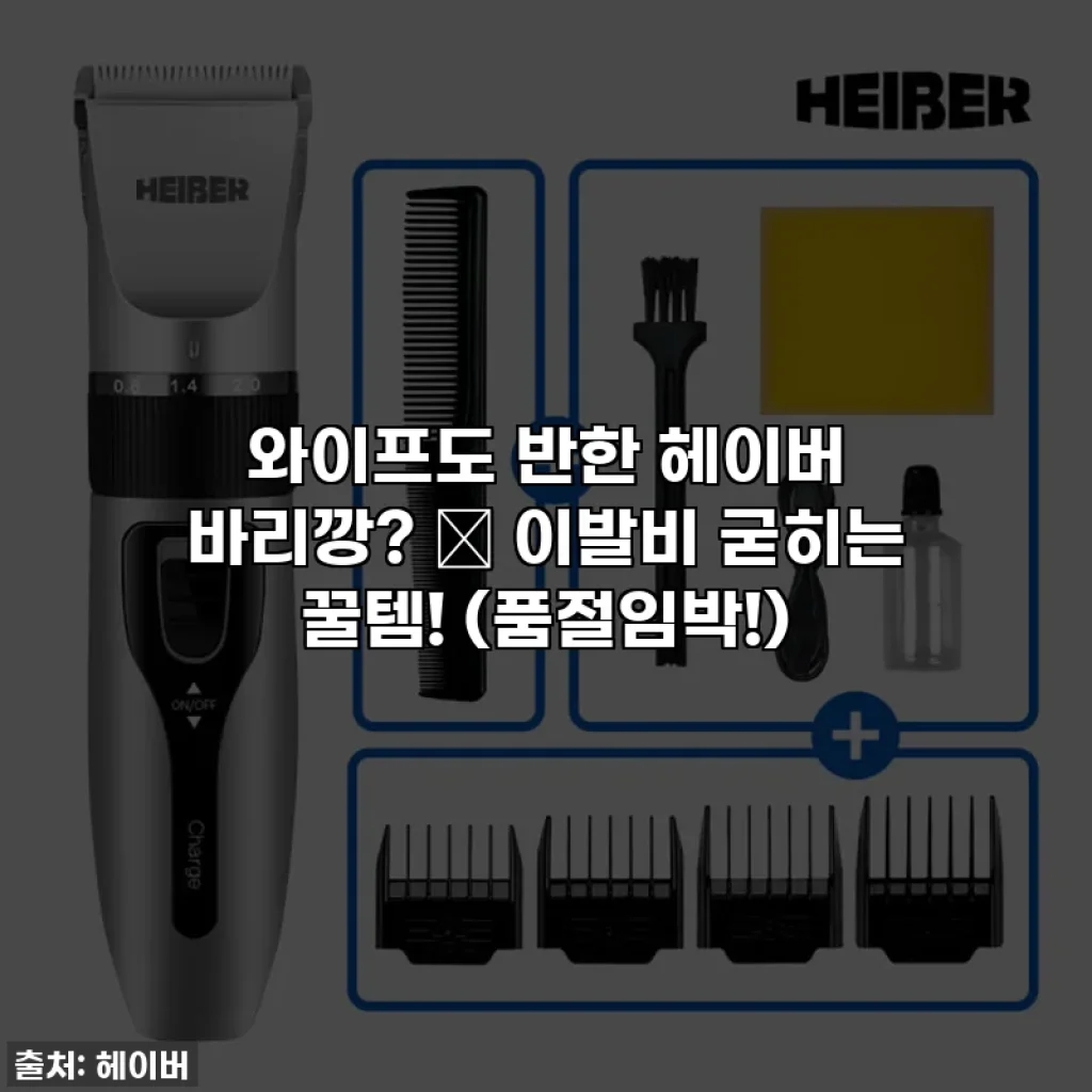 와이프도 반한 헤이버 바리깡? 🤫 이발비 굳히는 꿀템! (품절임박!)