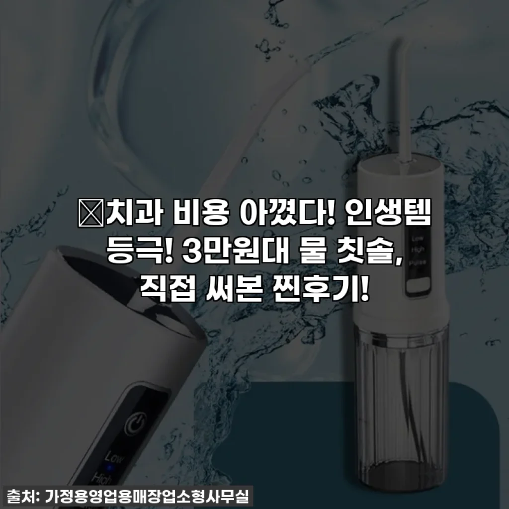 ✨치과 비용 아꼈다! 인생템 등극! 3만원대 물 칫솔, 직접 써본 찐후기!