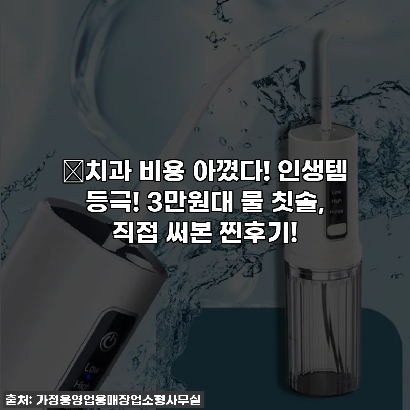 ✨치과 비용 아꼈다! 인생템 등극! 3만원대 물 칫솔, 직접 써본 찐후기!