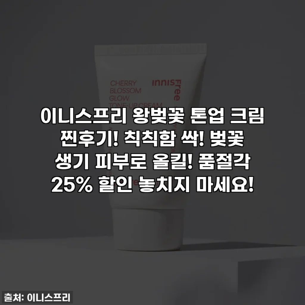 이니스프리 왕벚꽃 톤업 크림 찐후기! 칙칙함 싹! 벚꽃 생기 피부로 올킬! 품절각 25% 할인 놓치지 마세요!