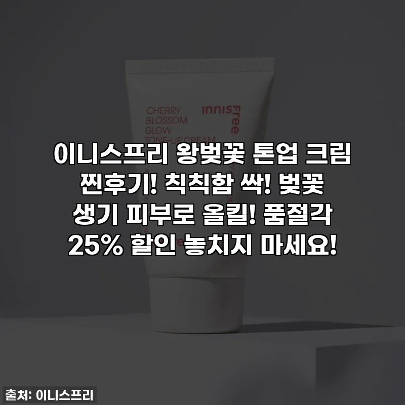 이니스프리 왕벚꽃 톤업 크림 찐후기! 칙칙함 싹! 벚꽃 생기 피부로 올킬! 품절각 25% 할인 놓치지 마세요!