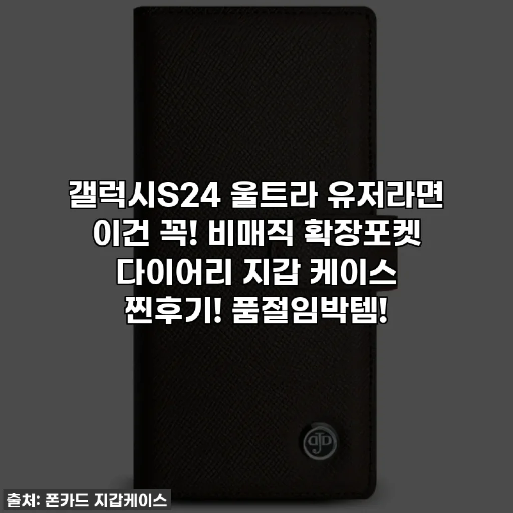 갤럭시S24 울트라 유저라면 이건 꼭! 비매직 확장포켓 다이어리 지갑 케이스 찐후기! 품절임박템!
