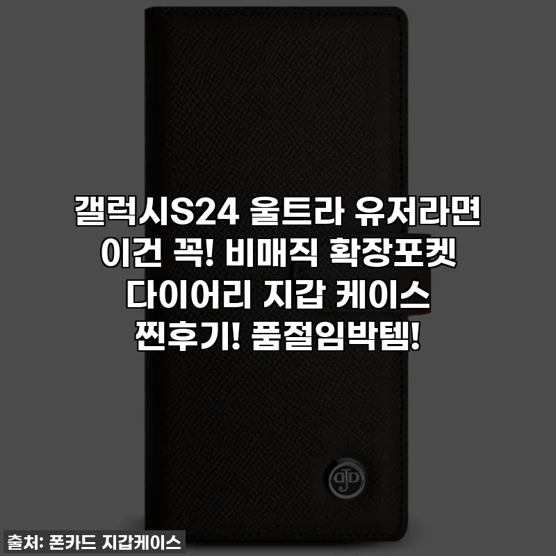 갤럭시S24 울트라 유저라면 이건 꼭! 비매직 확장포켓 다이어리 지갑 케이스 찐후기! 품절임박템!