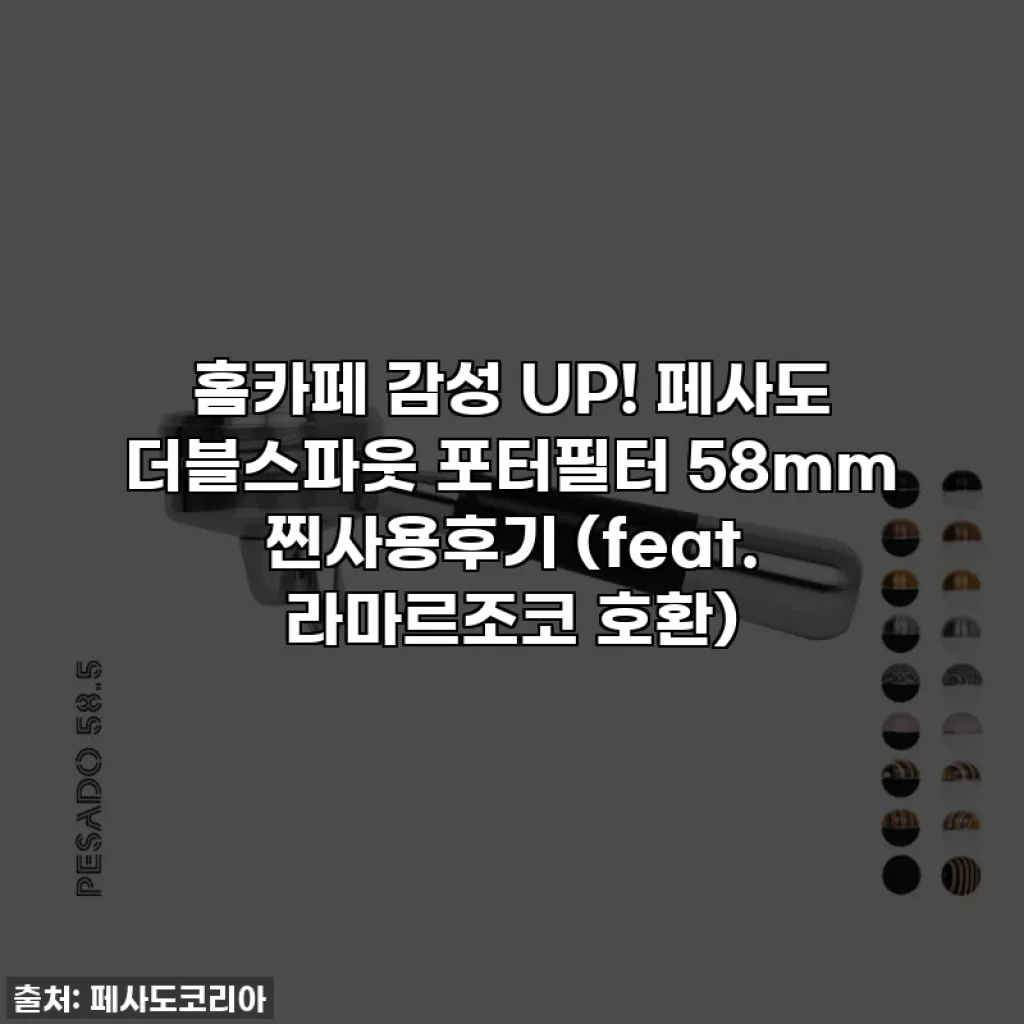 홈카페 감성 UP! 페사도 더블스파웃 포터필터 58mm 찐사용후기 (feat. 라마르조코 호환)