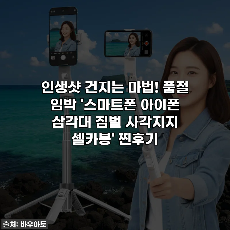 인생샷 건지는 마법! 품절 임박 '스마트폰 아이폰 삼각대 짐벌 사각지지 셀카봉' 찐후기