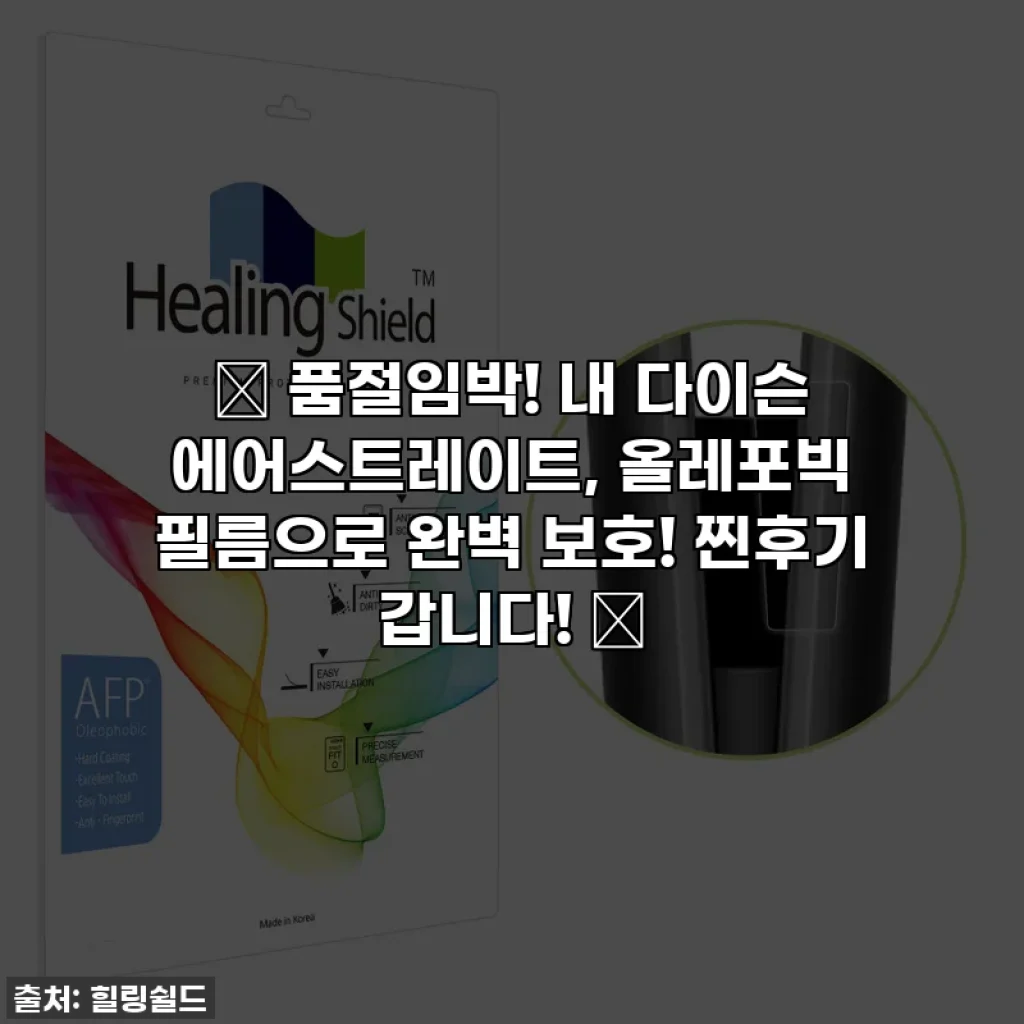 🔥 품절임박! 내 다이슨 에어스트레이트, 올레포빅 필름으로 완벽 보호! 찐후기 갑니다! 🔥