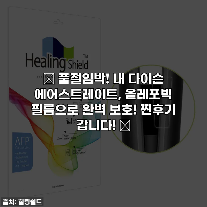 🔥 품절임박! 내 다이슨 에어스트레이트, 올레포빅 필름으로 완벽 보호! 찐후기 갑니다! 🔥