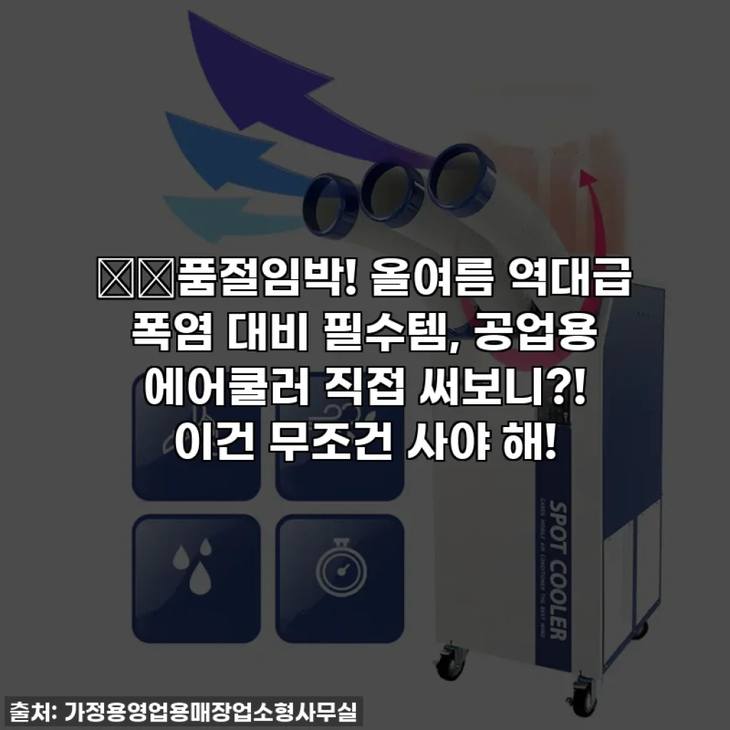 🔥🔥품절임박! 올여름 역대급 폭염 대비 필수템, 공업용 에어쿨러 직접 써보니?! 이건 무조건 사야 해!