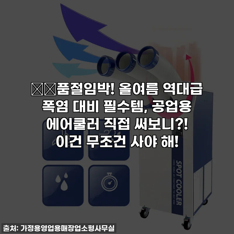 🔥🔥품절임박! 올여름 역대급 폭염 대비 필수템, 공업용 에어쿨러 직접 써보니?! 이건 무조건 사야 해!