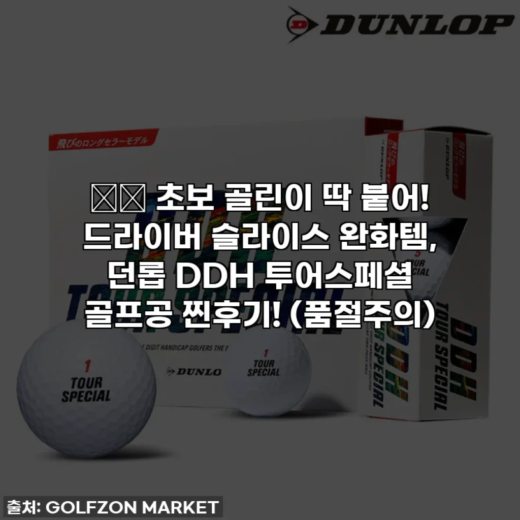 ⛳️ 초보 골린이 딱 붙어! 드라이버 슬라이스 완화템, 던롭 DDH 투어스페셜 골프공 찐후기! (품절주의)