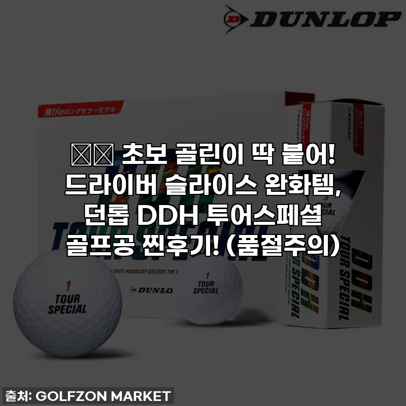 ⛳️ 초보 골린이 딱 붙어! 드라이버 슬라이스 완화템, 던롭 DDH 투어스페셜 골프공 찐후기! (품절주의)