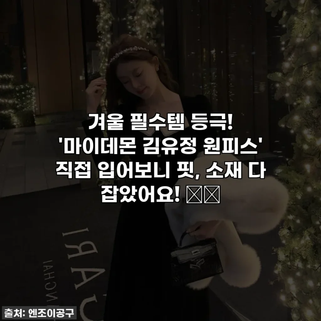 겨울 필수템 등극! '마이데몬 김유정 원피스' 직접 입어보니 핏, 소재 다 잡았어요! 👗✨