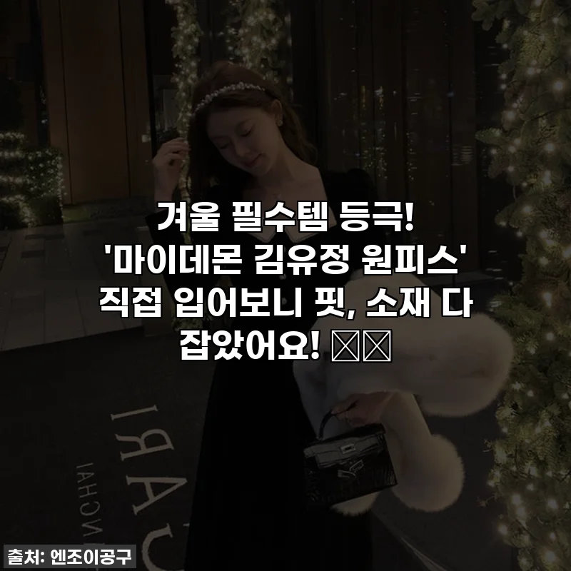 겨울 필수템 등극! '마이데몬 김유정 원피스' 직접 입어보니 핏, 소재 다 잡았어요! 👗✨