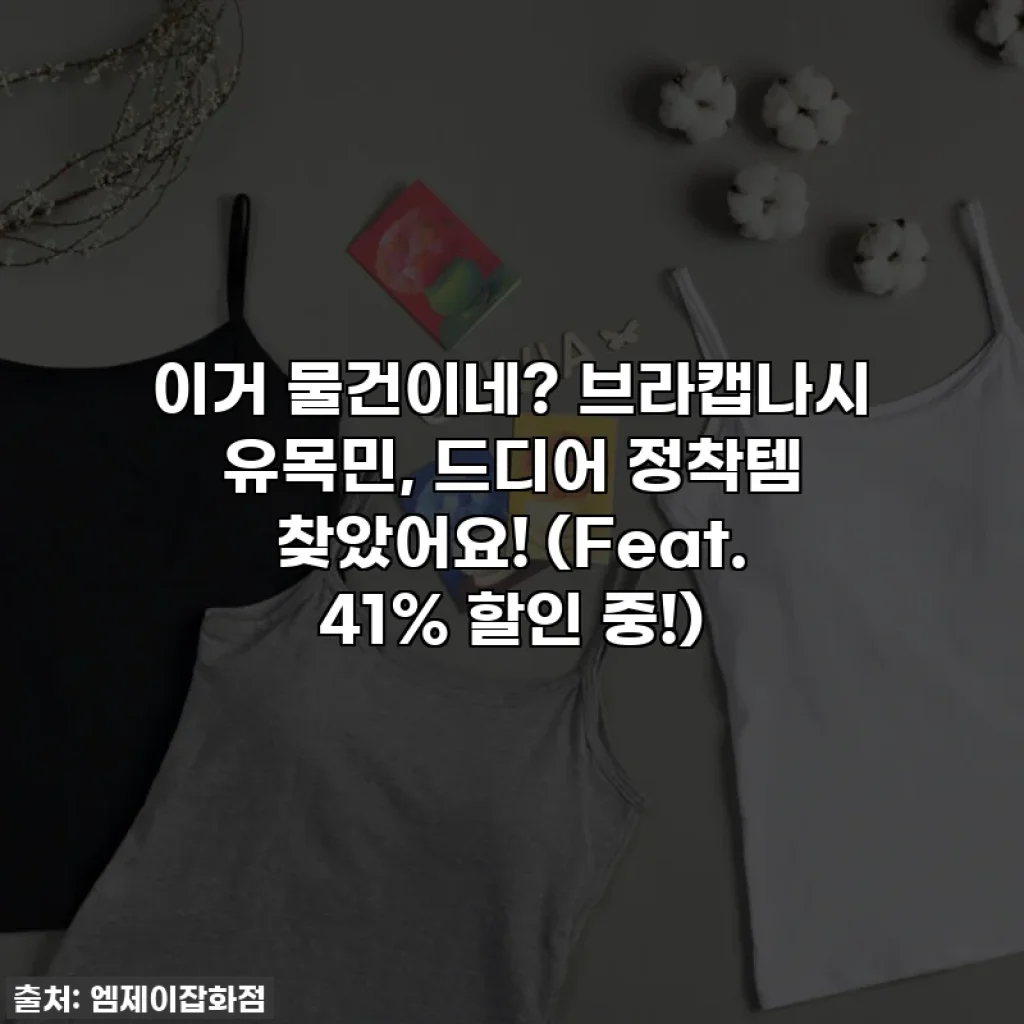 이거 물건이네? 브라캡나시 유목민, 드디어 정착템 찾았어요! (Feat. 41% 할인 중!)