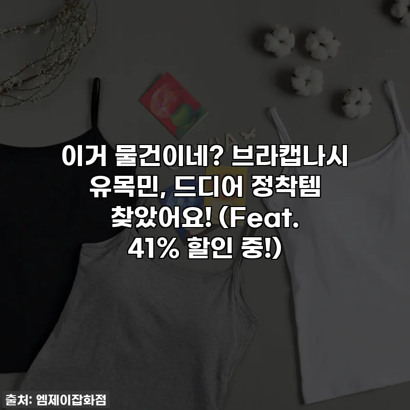 이거 물건이네? 브라캡나시 유목민, 드디어 정착템 찾았어요! (Feat. 41% 할인 중!)