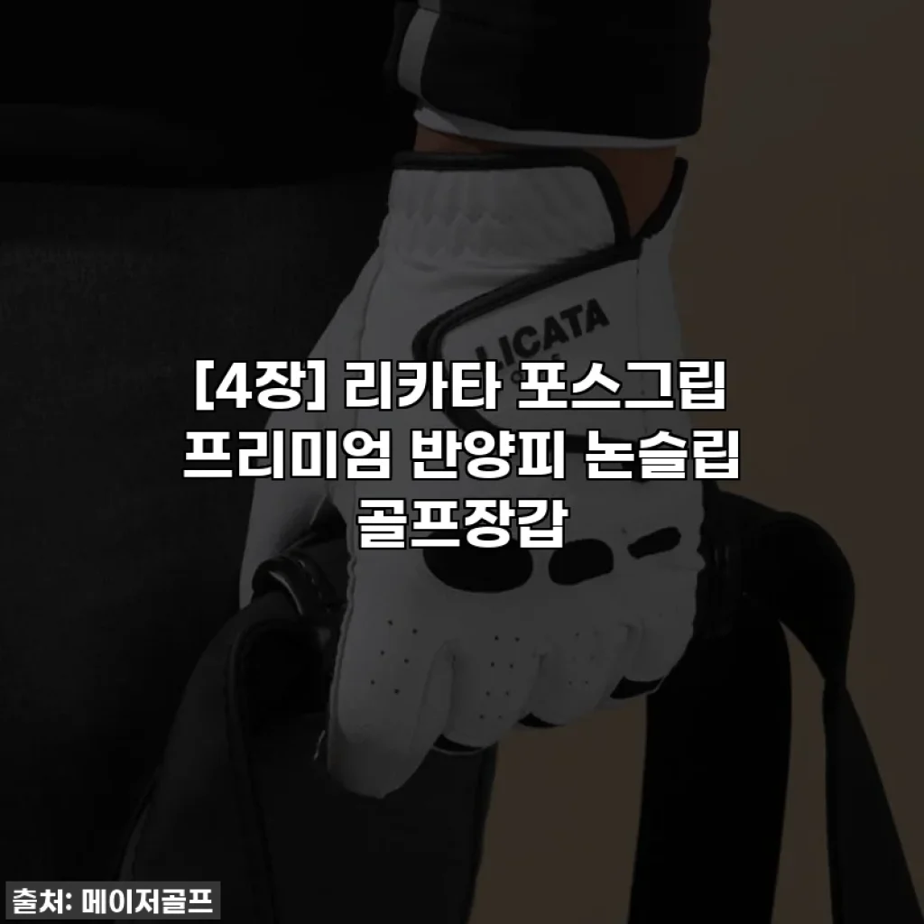 [4장] 리카타 포스그립 프리미엄 반양피 논슬립 골프장갑