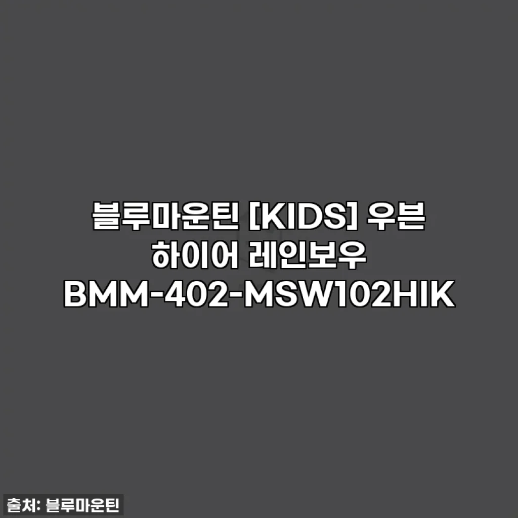 블루마운틴 [KIDS] 우븐 하이어 레인보우 BMM-402-MSW102HIK