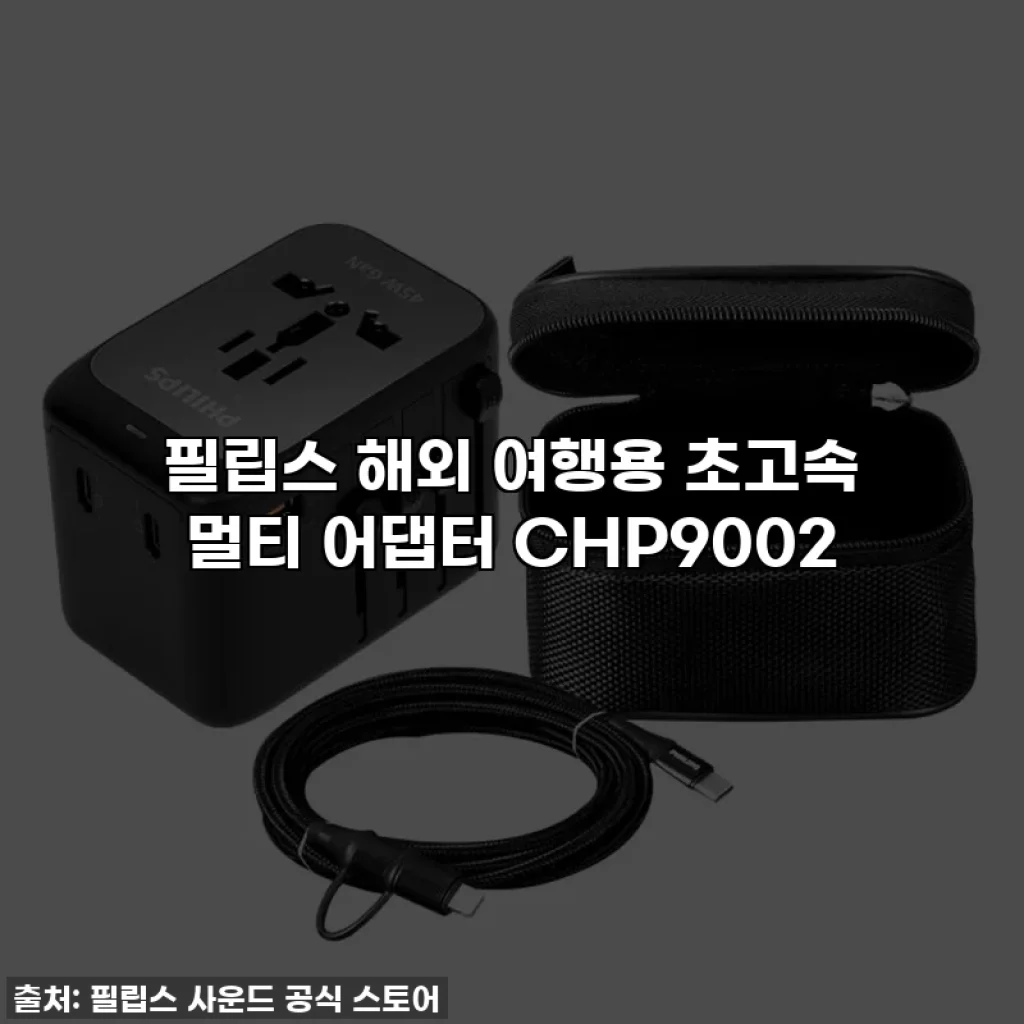 필립스 해외 여행용 초고속 멀티 어댑터 CHP9002