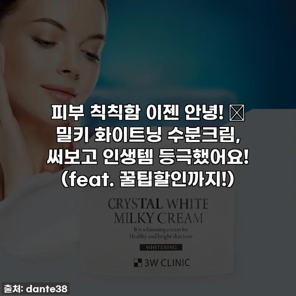 피부 칙칙함 이젠 안녕! 🤍 밀키 화이트닝 수분크림, 써보고 인생템 등극했어요! (feat. 꿀팁할인까지!)