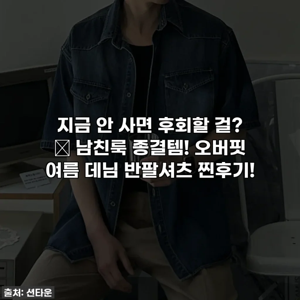 지금 안 사면 후회할 걸? ✨ 남친룩 종결템! 오버핏 여름 데님 반팔셔츠 찐후기!